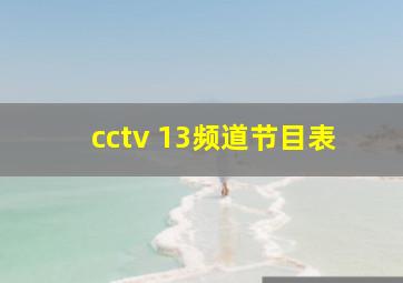 cctv 13频道节目表